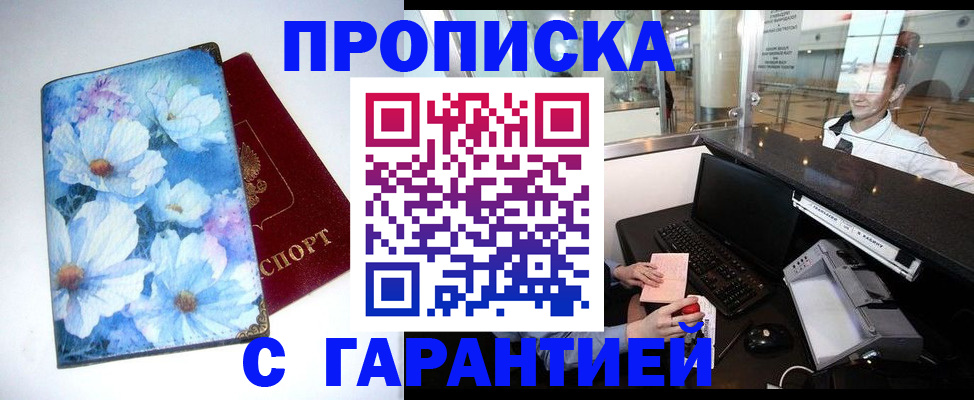 прописка для работы в Подольске